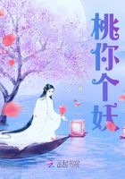 桃你個(gè)妖在線閱讀