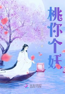 桃你個妖