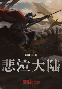 悲泣大陸