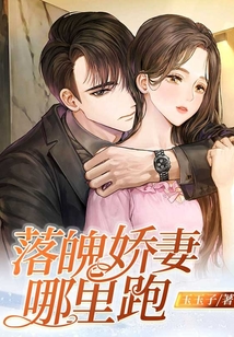 落魄嬌妻哪里跑