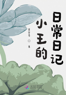 小王的日常日記