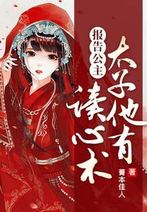 報告公主，太子他有讀心術