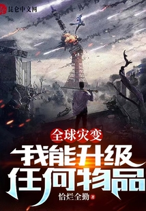 全球災變:我能升級任何物品!