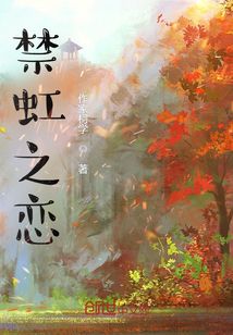 禁虹之戀