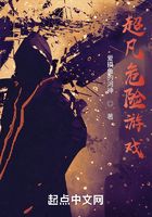 超凡危险游戏在线阅读