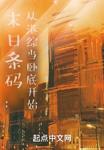 末日條碼：從港綜當臥底開始