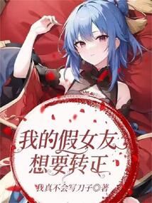 我的假女友想要轉正