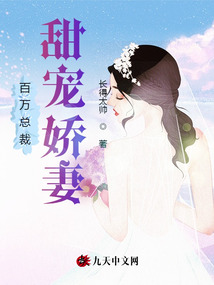 百萬(wàn)總裁,甜寵嬌妻
