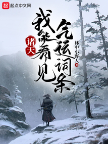 諸天:我能看見氣運詞條