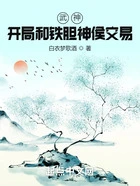 武神:开局和铁胆神侯交易在线阅读
