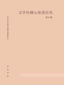 文学传播与接受论丛(第五辑)
