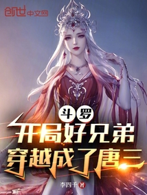 斗罗：开局好兄弟穿越成了唐三在线阅读