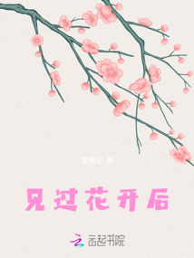 見過花開后