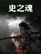 史之魂在线阅读