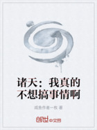 諸天：我真的不想搞事情啊在線閱讀