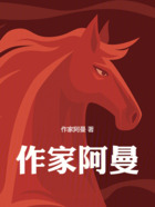 作家阿曼在线阅读