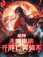 全民：无限推演，开辟亡灵体系！在线阅读