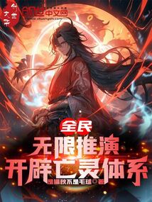 全民:無限推演,開辟亡靈體系!
