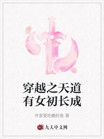 穿越之天道有女初長成