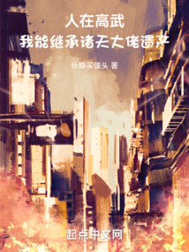 人在高武,我能繼承諸天大佬遺產(chǎn)