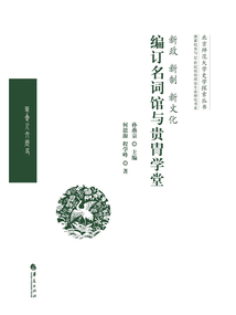 新政、新制、新文化:編訂名詞館與貴胄學堂