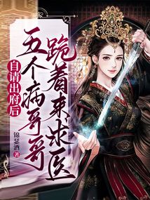 自請出府后，五個病哥哥跪著來求醫
