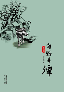 白牯牛潭（第四部）