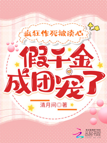 瘋狂作死被讀心,假千金成團寵了