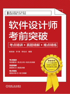 软件设计师考前突破：考点精讲、真题精解、难点精练在线阅读