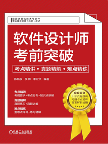 軟件設計師考前突破：考點精講、真題精解、難點精練