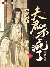 我死后，夫君殺瘋了