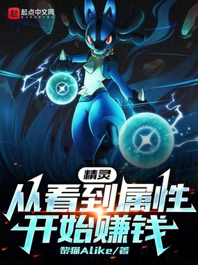 精灵:从看到属性开始赚钱在线阅读