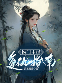 侯門(mén)主母復(fù)仇指南