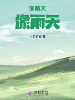 像晴天像雨天在线阅读