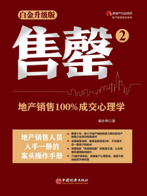 售罄2：地產(chǎn)銷售100%成交心理學(xué)
