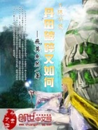 无限升级:丹田破碎又如何在线阅读