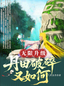 無限升級：丹田破碎又如何