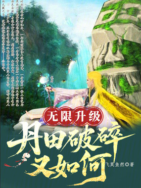 无限升级：丹田破碎又如何在线阅读