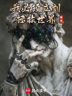 我必须立刻拯救世界在线阅读