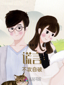 謊言不攻自破