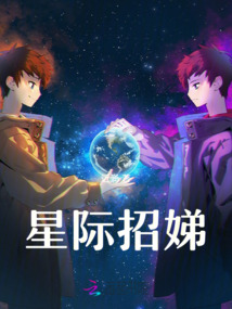 星際招娣