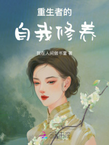 重生者的自我修養