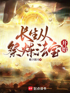 長生從祭煉法寶開始在線閱讀
