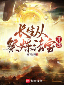 長生從祭煉法寶開始