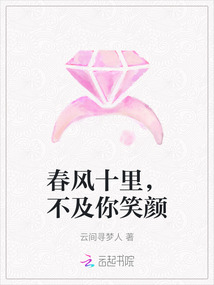 春風十里，不及你笑顏
