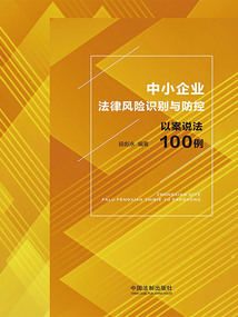 中小企業法律風險識別與防控：以案說法100例