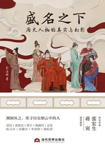 盛名之下:歷史人物的真實(shí)與幻影
