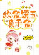炊金饌玉真千金在線閱讀