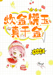 炊金饌玉真千金