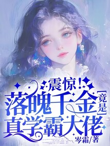 震驚!落魄千金竟是真學霸大佬